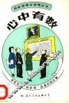 心中有数