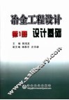 冶金工程设计  第1册  设计基础