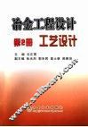 冶金工程设计  第2册  工艺设计