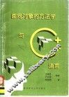 面向对象的方法学与C++语言