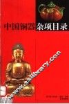 中国铜器杂项目录