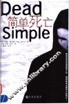 简单死亡