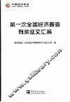 第一次全国经济普查有奖征文汇编