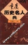 重庆历史名人典