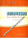 线性代数习题课教程
