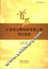 首届江苏省文物保护优秀工程评比集萃