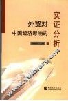 外贸对中国经济影响的实证分析