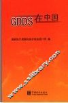 GDDS在中国