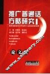 推广普通话方略研究论文集