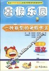配合中华书局版义务教育课程标准实验教科书  暑假乐园  一年级  语文