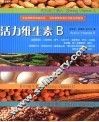 活力维生素B