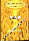 《树立科学发展观，创建和谐社会》系列科普丛书  节约篇