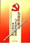 先进性教育与先进性建设理论研究文集