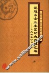 范旭东企业集团历史资料汇编  久大精盐公司专辑  上