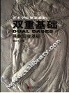 双重基础  具象写实基础