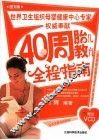 40周胎儿教育全程指南  图文版