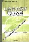山东农村经济专家论坛