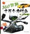360度图解十万个为什么·现代科技篇