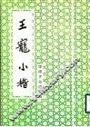 王宠小楷