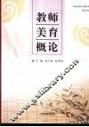 教师美育概论