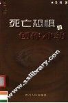 死亡恐惧与创作冲动