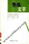 鲁迅文萃  杂文卷 封面