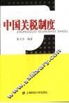 中国关税制度