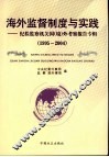 海外监督制度与实践：纪检监察机关国  境  外考察报告专辑  1995-2004