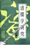 谱牒学研究  第1辑