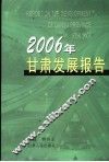 2006年甘肃发展报告