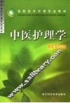 中医护理学