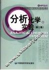 分析化学实验  第2版