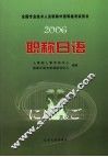 职称日语·2006