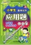 龙人新视点小学生应用题作业本  四年级  上  人教版