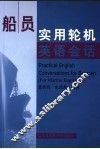 船员实用轮机英语会话