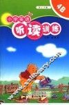 小学英语听读训练·4B