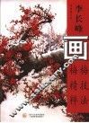 李长峰画梅技法精萃