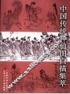 中国传统神仙图白描集萃