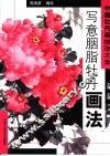 写意胭脂牡丹画法