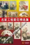 名家工笔菊花精选集