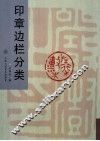 印章边栏分类
