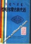察哈尔蒙古族史话