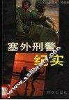 塞外刑警纪实  系列侦破