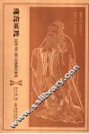 论语英译