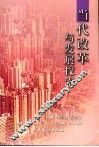当代改革与发展探索