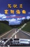 驾驶员实用指南