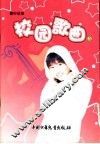 校园歌曲  3  初中适用