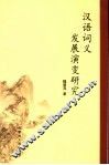 汉语词义发展演变研究