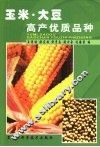 玉米·大豆高产优质品种
