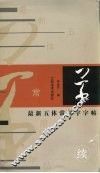 最新五体常用字字帖  续  草